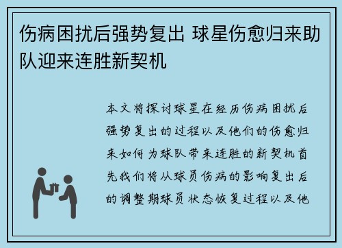 伤病困扰后强势复出 球星伤愈归来助队迎来连胜新契机