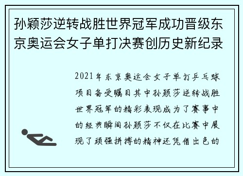 孙颖莎逆转战胜世界冠军成功晋级东京奥运会女子单打决赛创历史新纪录