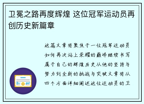 卫冕之路再度辉煌 这位冠军运动员再创历史新篇章