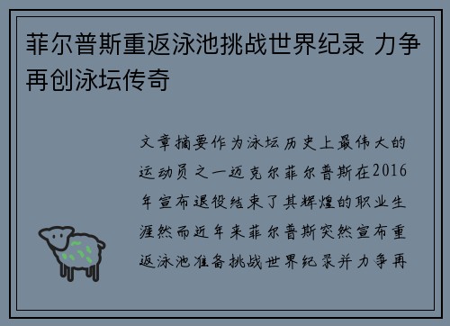 菲尔普斯重返泳池挑战世界纪录 力争再创泳坛传奇