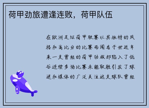 荷甲劲旅遭逢连败,荷甲队伍