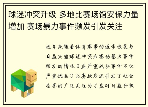 球迷冲突升级 多地比赛场馆安保力量增加 赛场暴力事件频发引发关注