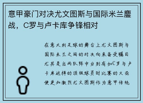 意甲豪门对决尤文图斯与国际米兰鏖战,C罗与卢卡库争锋相对