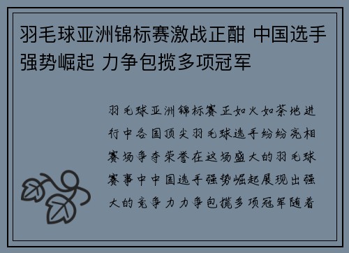 羽毛球亚洲锦标赛激战正酣 中国选手强势崛起 力争包揽多项冠军