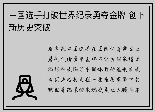 中国选手打破世界纪录勇夺金牌 创下新历史突破