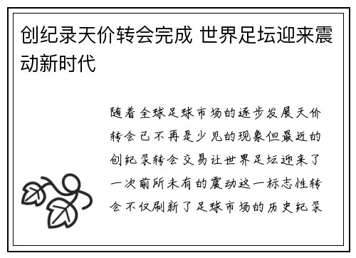 创纪录天价转会完成 世界足坛迎来震动新时代
