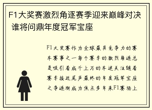 F1大奖赛激烈角逐赛季迎来巅峰对决 谁将问鼎年度冠军宝座