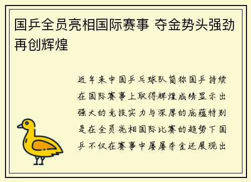 国乒全员亮相国际赛事 夺金势头强劲再创辉煌