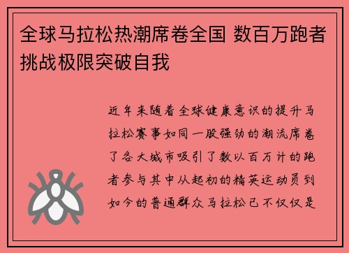 全球马拉松热潮席卷全国 数百万跑者挑战极限突破自我
