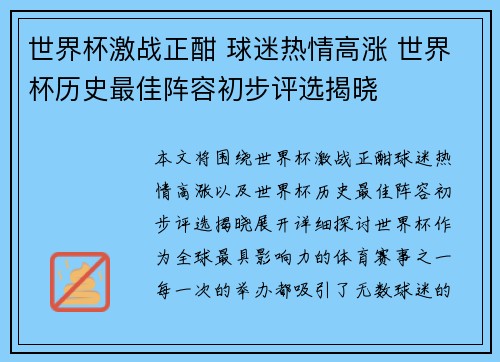 世界杯激战正酣 球迷热情高涨 世界杯历史最佳阵容初步评选揭晓