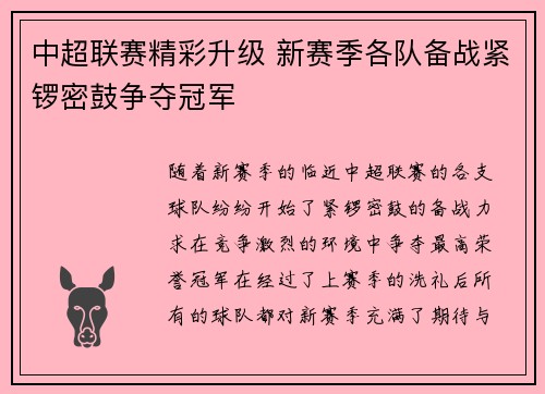 中超联赛精彩升级 新赛季各队备战紧锣密鼓争夺冠军