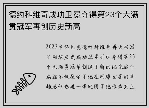 德约科维奇成功卫冕夺得第23个大满贯冠军再创历史新高