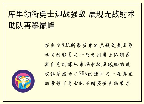 库里领衔勇士迎战强敌 展现无敌射术助队再攀巅峰
