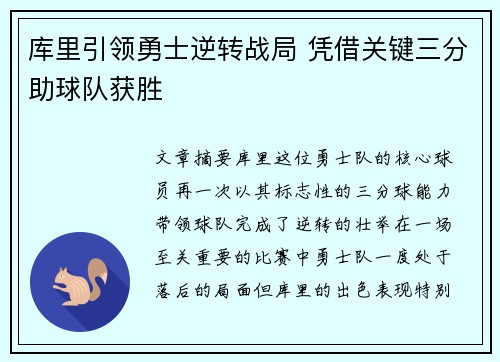 库里引领勇士逆转战局 凭借关键三分助球队获胜