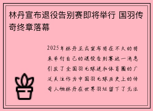 林丹宣布退役告别赛即将举行 国羽传奇终章落幕