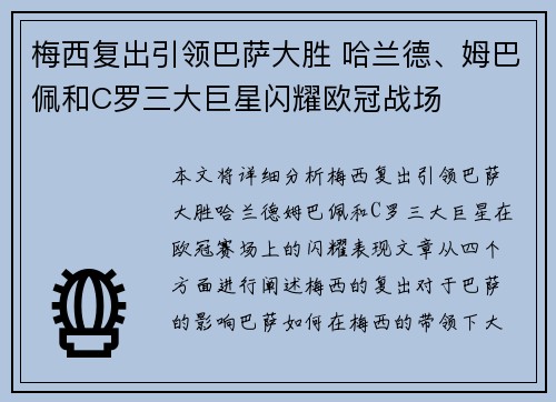 梅西复出引领巴萨大胜 哈兰德、姆巴佩和C罗三大巨星闪耀欧冠战场