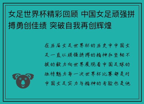 女足世界杯精彩回顾 中国女足顽强拼搏勇创佳绩 突破自我再创辉煌