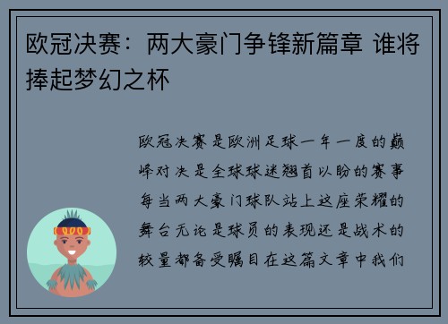 欧冠决赛:两大豪门争锋新篇章 谁将捧起梦幻之杯