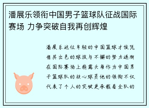 潘展乐领衔中国男子篮球队征战国际赛场 力争突破自我再创辉煌