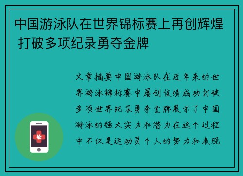 中国游泳队在世界锦标赛上再创辉煌 打破多项纪录勇夺金牌