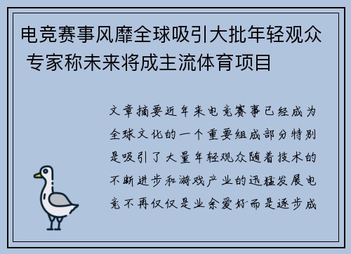 电竞赛事风靡全球吸引大批年轻观众 专家称未来将成主流体育项目