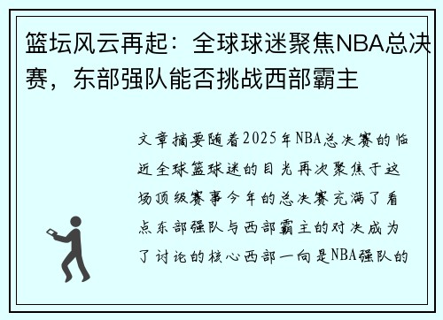 篮坛风云再起:全球球迷聚焦NBA总决赛,东部强队能否挑战西部霸主