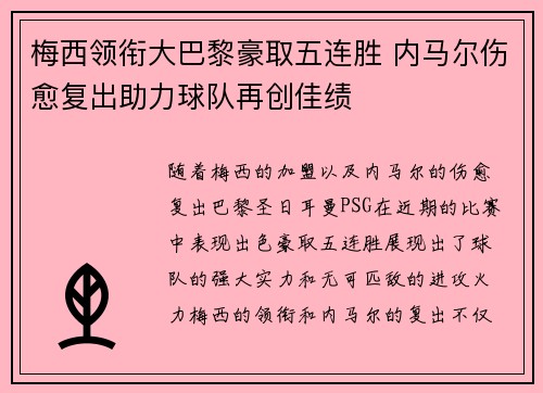 梅西领衔大巴黎豪取五连胜 内马尔伤愈复出助力球队再创佳绩