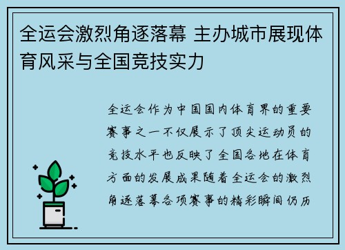全运会激烈角逐落幕 主办城市展现体育风采与全国竞技实力