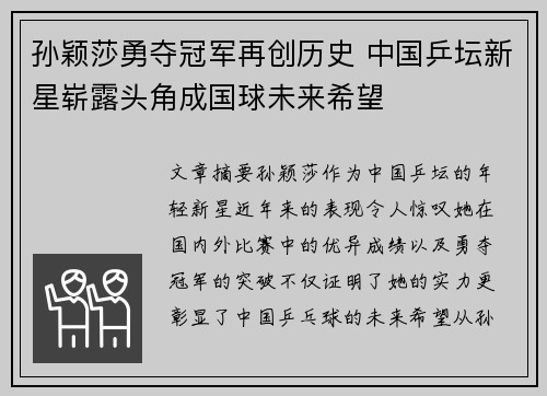 孙颖莎勇夺冠军再创历史 中国乒坛新星崭露头角成国球未来希望