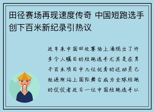 田径赛场再现速度传奇 中国短跑选手创下百米新纪录引热议