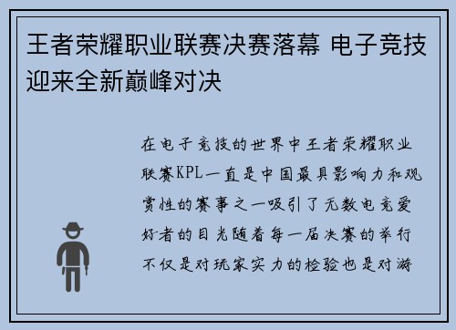 王者荣耀职业联赛决赛落幕 电子竞技迎来全新巅峰对决