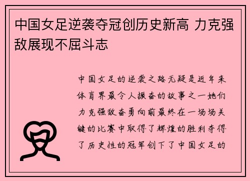 中国女足逆袭夺冠创历史新高 力克强敌展现不屈斗志