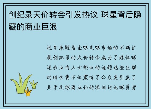 创纪录天价转会引发热议 球星背后隐藏的商业巨浪