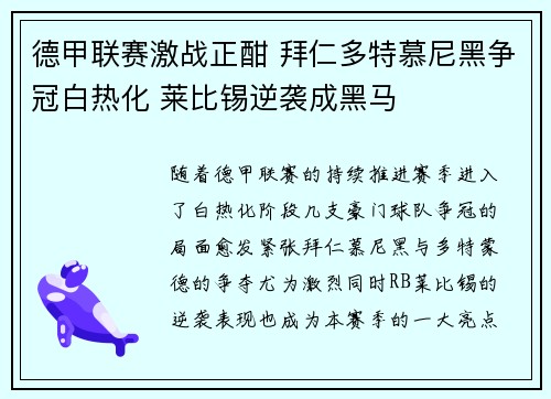 德甲联赛激战正酣 拜仁多特慕尼黑争冠白热化 莱比锡逆袭成黑马