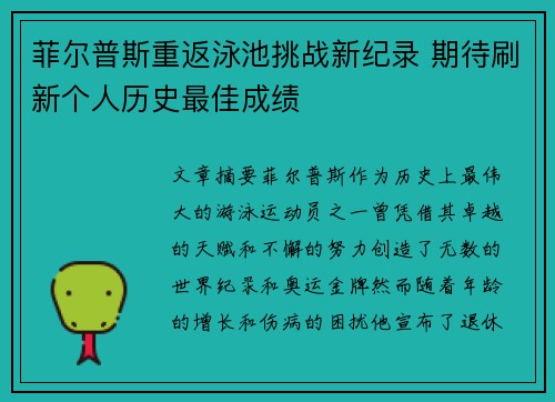 菲尔普斯重返泳池挑战新纪录 期待刷新个人历史最佳成绩