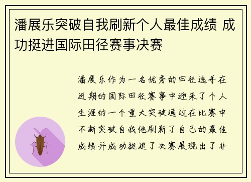 潘展乐突破自我刷新个人最佳成绩 成功挺进国际田径赛事决赛
