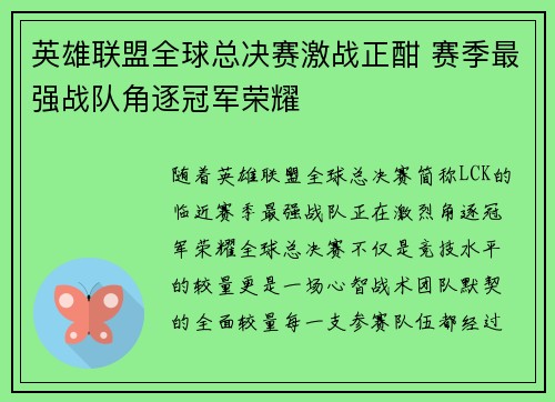 英雄联盟全球总决赛激战正酣 赛季最强战队角逐冠军荣耀