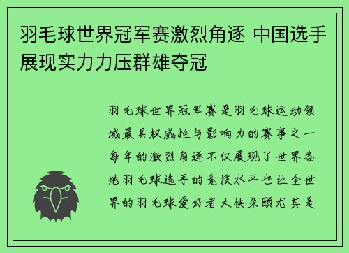 羽毛球世界冠军赛激烈角逐 中国选手展现实力力压群雄夺冠