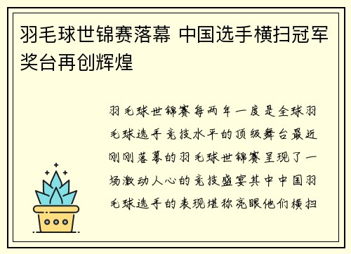 羽毛球世锦赛落幕 中国选手横扫冠军奖台再创辉煌