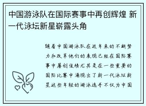 中国游泳队在国际赛事中再创辉煌 新一代泳坛新星崭露头角
