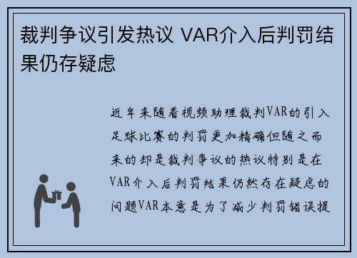 裁判争议引发热议 VAR介入后判罚结果仍存疑虑