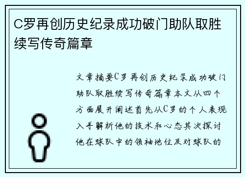 C罗再创历史纪录成功破门助队取胜 续写传奇篇章