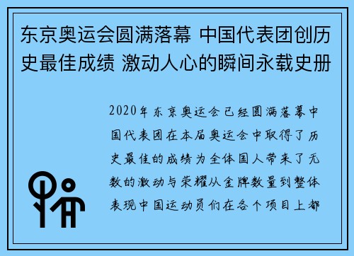 东京奥运会圆满落幕 中国代表团创历史最佳成绩 激动人心的瞬间永载史册