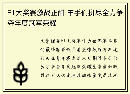 F1大奖赛激战正酣 车手们拼尽全力争夺年度冠军荣耀