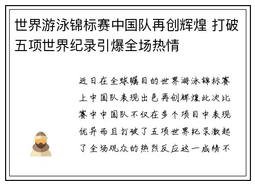 世界游泳锦标赛中国队再创辉煌 打破五项世界纪录引爆全场热情