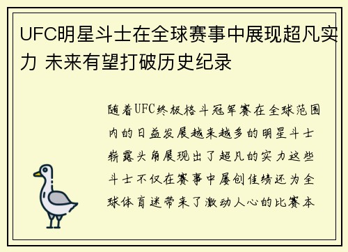 UFC明星斗士在全球赛事中展现超凡实力 未来有望打破历史纪录