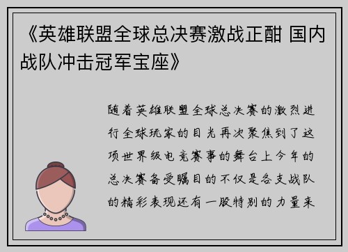 《英雄联盟全球总决赛激战正酣 国内战队冲击冠军宝座》