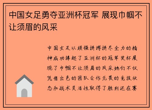 中国女足勇夺亚洲杯冠军 展现巾帼不让须眉的风采
