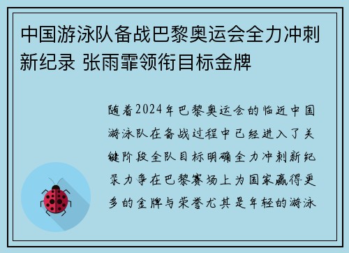 中国游泳队备战巴黎奥运会全力冲刺新纪录 张雨霏领衔目标金牌