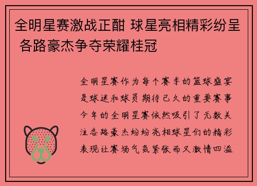 全明星赛激战正酣 球星亮相精彩纷呈 各路豪杰争夺荣耀桂冠